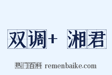 双调+湘君是什么意思的图片